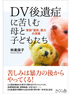 cover image of ＤＶ後遺症に苦しむ母と子どもたち